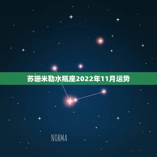 苏珊米勒水瓶座2022年11月运势,苏珊米勒10年11月水瓶运势 苏珊米勒水瓶座2022年11月运势,苏珊米勒10年11月水瓶运势