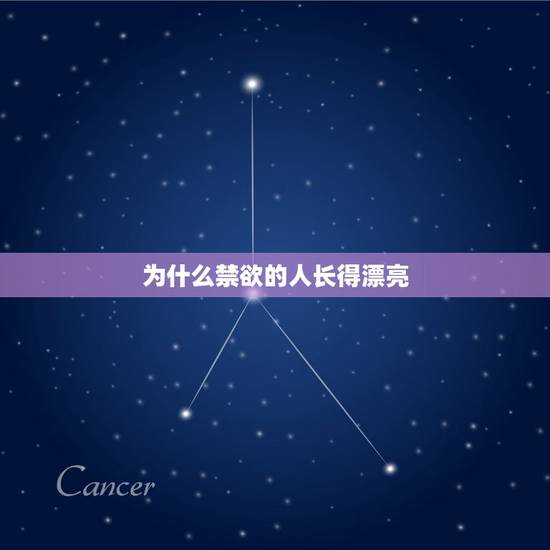 为什么禁欲的人长得漂亮 禁欲半年身体的变化 为什么禁欲的人长得漂亮 禁欲半年身体的变化