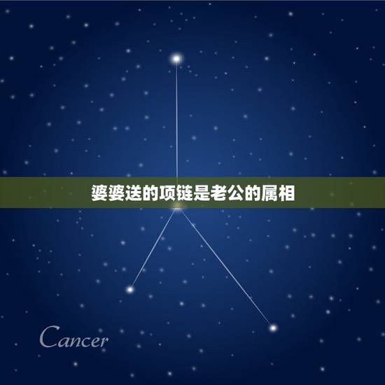 婆婆送的项链是老公的属相，结婚当天新娘属相被婆婆属相冲怎么办？