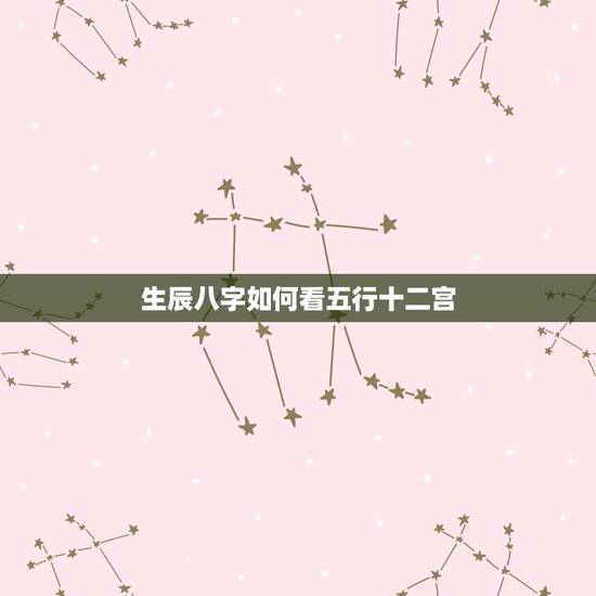生辰八字如何看五行十二宫，遇到五行十二宫的绝运一定不好吗