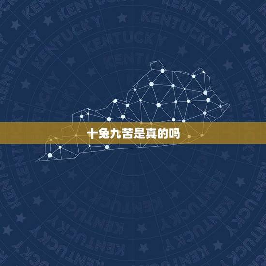 十兔九苦是真的吗(介绍十兔九苦的来历和真实性)