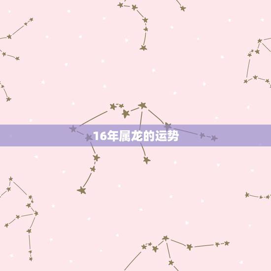 16年属龙的运势,2016年属龙的人运势 16年属龙的运势,2016年属龙的人运势