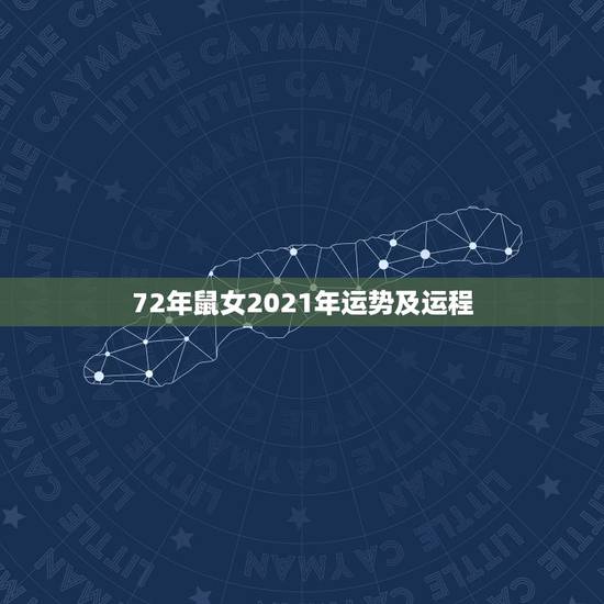 72年鼠女2021年运势及运程，2021年属鼠人的全年运势1972出生