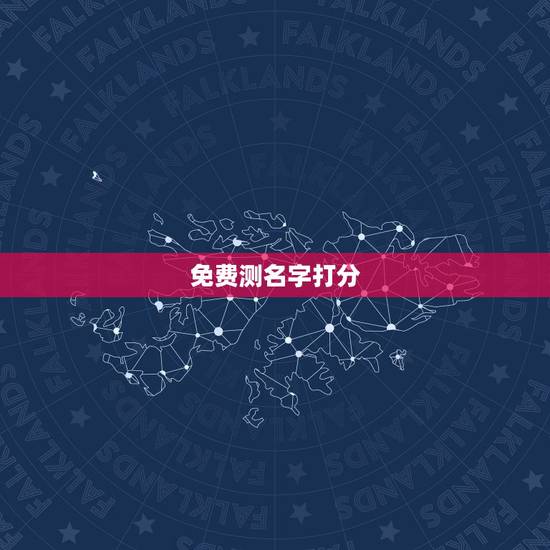 免费测名字打分, 免费测八字 免费测名字打分, 免费测八字