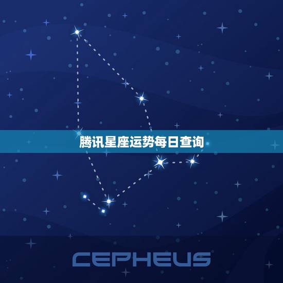 腾讯星座运势每日查询， 2022年运势