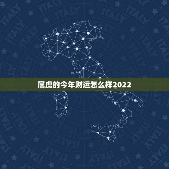 属虎的今年财运怎么样2022，属虎2022年会生女儿嘛