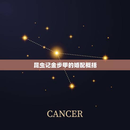 昆虫记金步甲的婚配概括,昆虫记金步甲的婚俗读后感 昆虫记金步甲的婚配概括,昆虫记金步甲的婚俗读后感