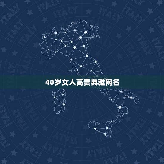 40岁女人高贵典雅网名，40岁女人的网名有哪些？