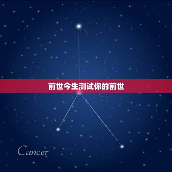 前世今生测试你的前世，前世今生测试，上说我的前世是罗马教皇，这么流弊