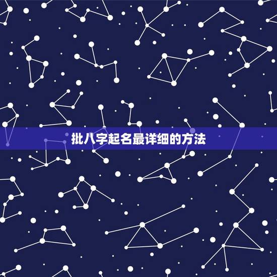 批八字起名最详细的方法，如何根据生辰八字起名字？