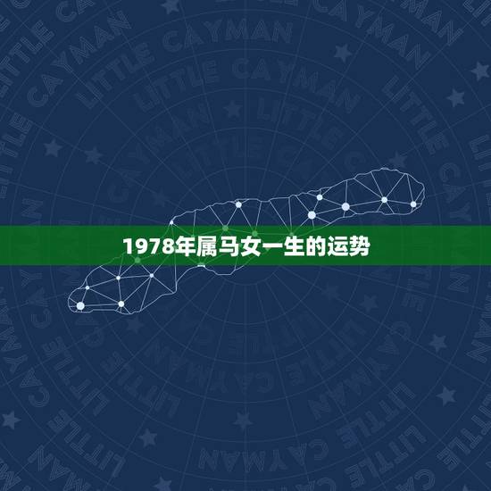 1978年属马女一生的运势，生于1978年农历十月十一马女一生的运势