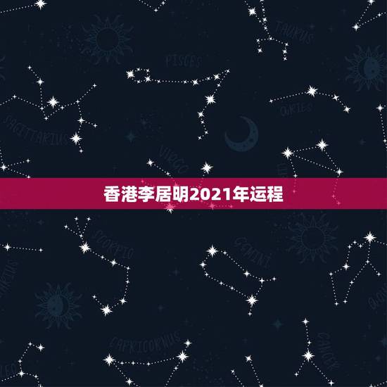 香港李居明2021年运程,李居明2021风水灵验大发现书多少钱 香港李居明2021年运程,李居明2021风水灵验大发现书多少钱