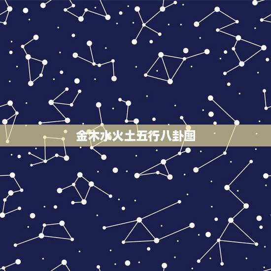金木水火土五行八卦图,2022 年生肖波色表图 金木水火土五行八卦图,2022 年生肖波色表图