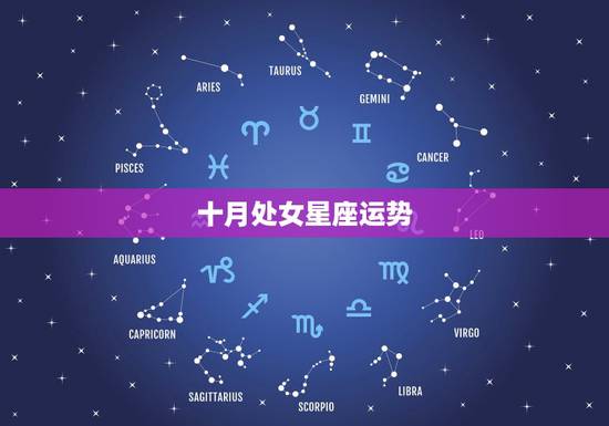 十月处女星座运势,处女座10月份的运势如何? 十月处女星座运势,处女座10月份的运势如何?