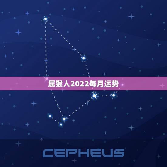 属猴人2022每月运势,属猴人2022年运势及财运 属猴人2022每月运势,属猴人2022年运势及财运