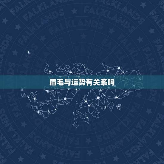 眉毛与运势有关系吗，眉毛与财运到底有多大的关系呢