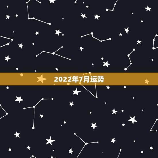 2022年7月运势,2022年羊年运势及运程2022年,79羊运程 2022年7月运势,2022年羊年运势及运程2022年,79羊运程
