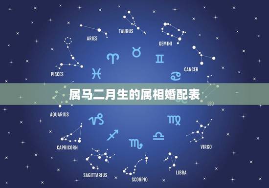 属马二月生的属相婚配表，女生属马农历2月份的和什么属相最配