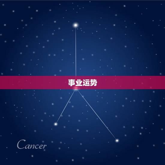 事业运势 事业运势