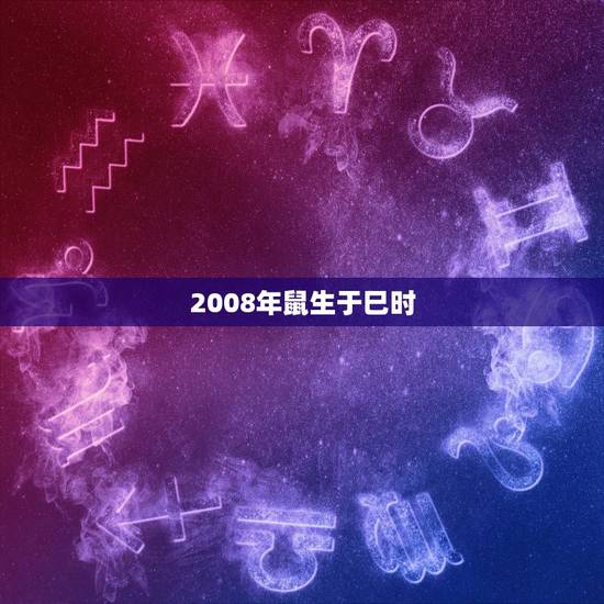 2008年鼠生于巳时,属兔1952出生是什么命 2008年鼠生于巳时,属兔1952出生是什么命