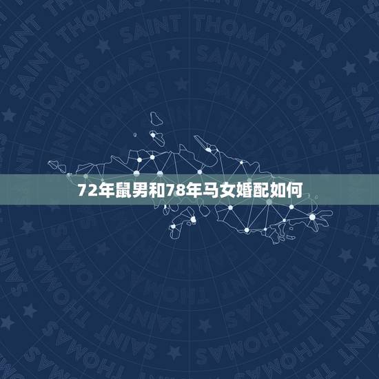 72年鼠男和78年马女婚配如何，72年属鼠男与78年属马女在一起会有财