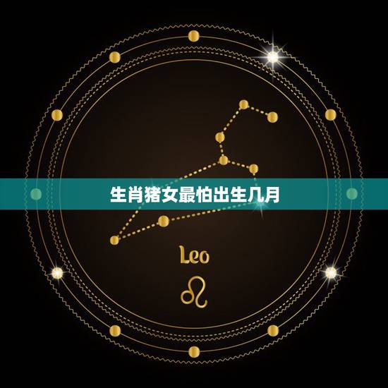 生肖猪女最怕出生几月，71年属猪的亲人离世灾难年龄