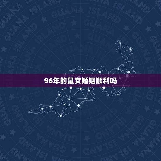 96年的鼠女婚姻顺利吗，男鼠女虎的婚姻
