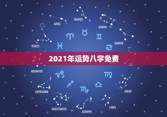 2021年运势八字免费,八字看2021年运势哪位老师可以看得更好?有清 2021年运势八字免费,八字看2021年运势哪位老师可以看得更好?有清