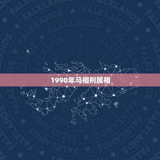 1990年马相刑属相,90年属马的和什么属相最配 1990年马相刑属相,90年属马的和什么属相最配