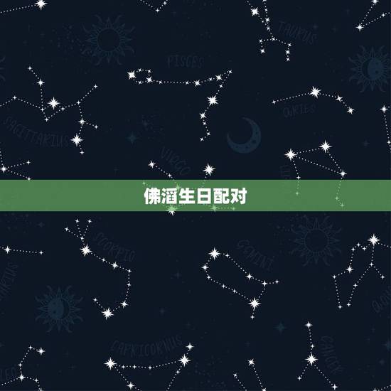 佛滔生日配对,生日配对测试 佛滔生日配对,生日配对测试