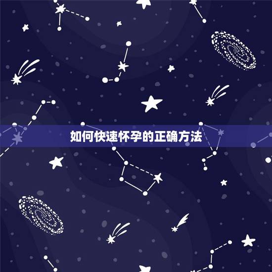 如何快速怀孕的正确方法，如何培养幼儿正确的坐，立，行姿势