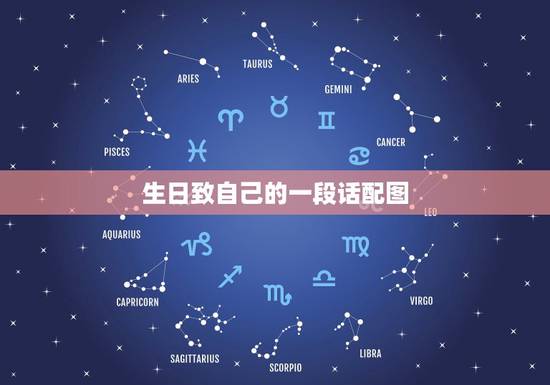 生日致自己的一段话配图，写给自己生日的一段话