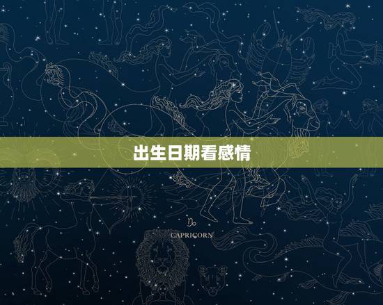 出生日期看感情，生辰算婚姻
