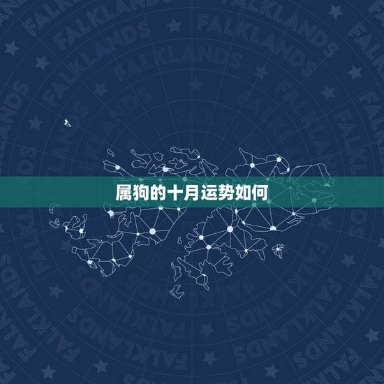 属狗的十月运势如何,属狗天蝎座十月运程 属狗的十月运势如何,属狗天蝎座十月运程