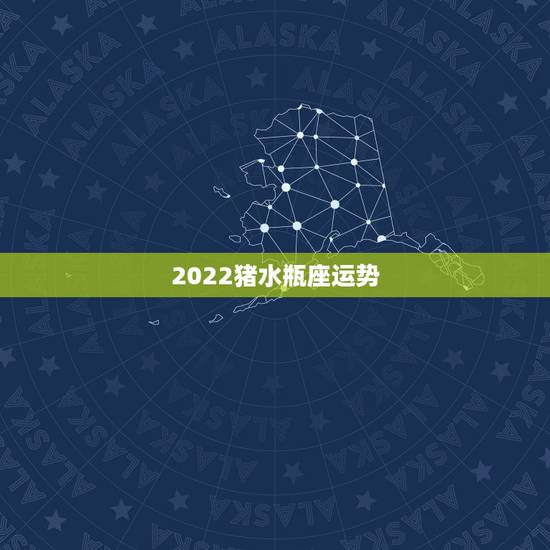 2022猪水瓶座运势,2022年水瓶座全年运势苏珊米 2022猪水瓶座运势,2022年水瓶座全年运势苏珊米