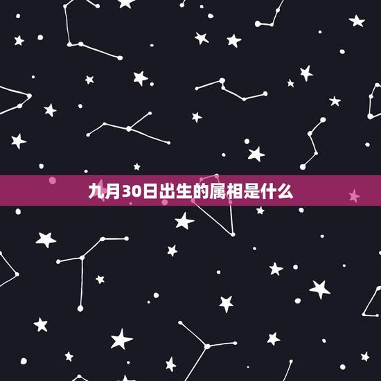 九月30日出生的属相是什么,问我儿子是2007年阳、历9月30日出生的 九月30日出生的属相是什么,问我儿子是2007年阳、历9月30日出生的