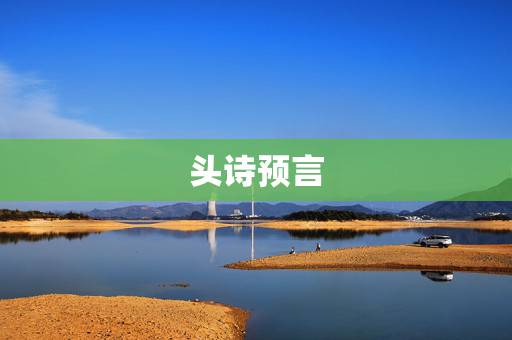 头诗预言 , 叫什么名字 头诗预言 , 叫什么名字
