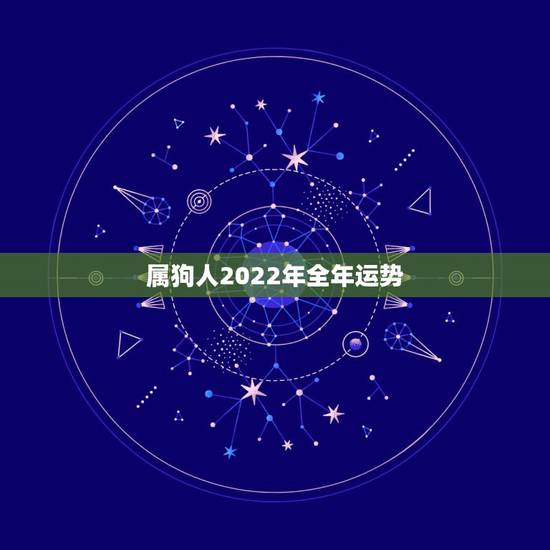 属狗人2022年全年运势,2022年属狗运程破解 属狗人2022年全年运势,2022年属狗运程破解