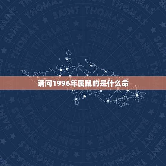 请问1996年属鼠的是什么命，1996年属鼠是什么命