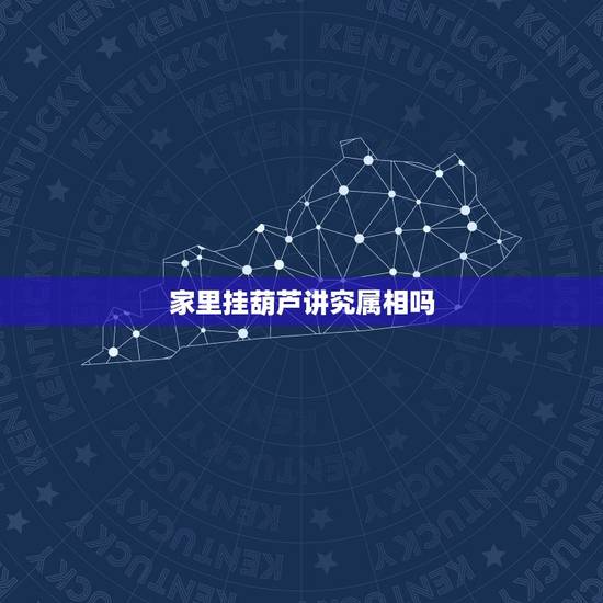 家里挂葫芦讲究属相吗,葫芦风水摆放有哪些禁忌 家里挂葫芦讲究属相吗,葫芦风水摆放有哪些禁忌