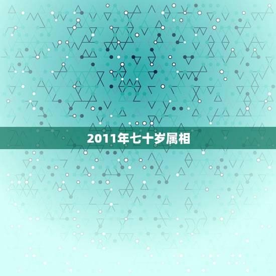 2011年七十岁属相，今年属狗的运气如何？（70年出生的）