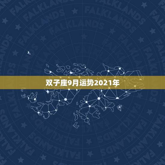 双子座9月运势2021年,2021年几月双子座情感走向回温 双子座9月运势2021年,2021年几月双子座情感走向回温