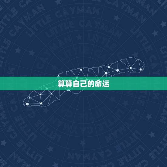 算算自己的命运,算算自己的命运 算算自己的命运,算算自己的命运