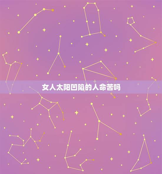 女人太阳凹陷的人命苦吗 女人太阳凹陷的人面相 女人太阳凹陷的人命苦吗 女人太阳凹陷的人面相