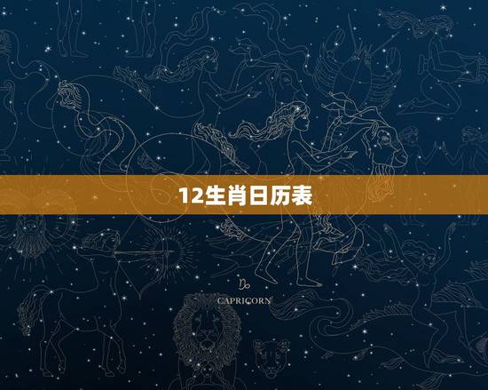 12生肖日历表，十二生肖的耒历，和顺序。
