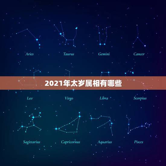 2021年太岁属相有哪些,2021年什么属相犯太岁或者冲太岁 2021年太岁属相有哪些,2021年什么属相犯太岁或者冲太岁