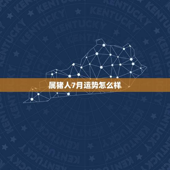 属猪人7月运势怎么样,1971年属猪的人今年农历七月运势如何 属猪人7月运势怎么样,1971年属猪的人今年农历七月运势如何