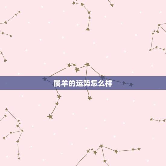 属羊的运势怎么样,属羊人一生运势概述情况是怎样的 属羊的运势怎么样,属羊人一生运势概述情况是怎样的