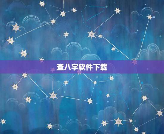 查八字软件下载,查八字五行的软件有没有 查八字软件下载,查八字五行的软件有没有