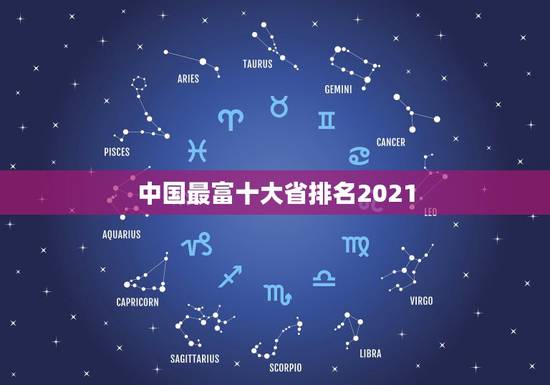 中国最富十大省排名2021,中国省份排名2021最新排名 中国最富十大省排名2021,中国省份排名2021最新排名